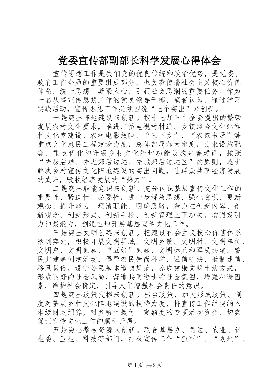 党委宣传部副部长科学发展心得体会_第1页