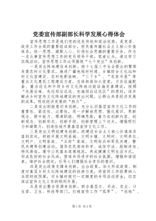 党委宣传部副部长科学发展心得体会