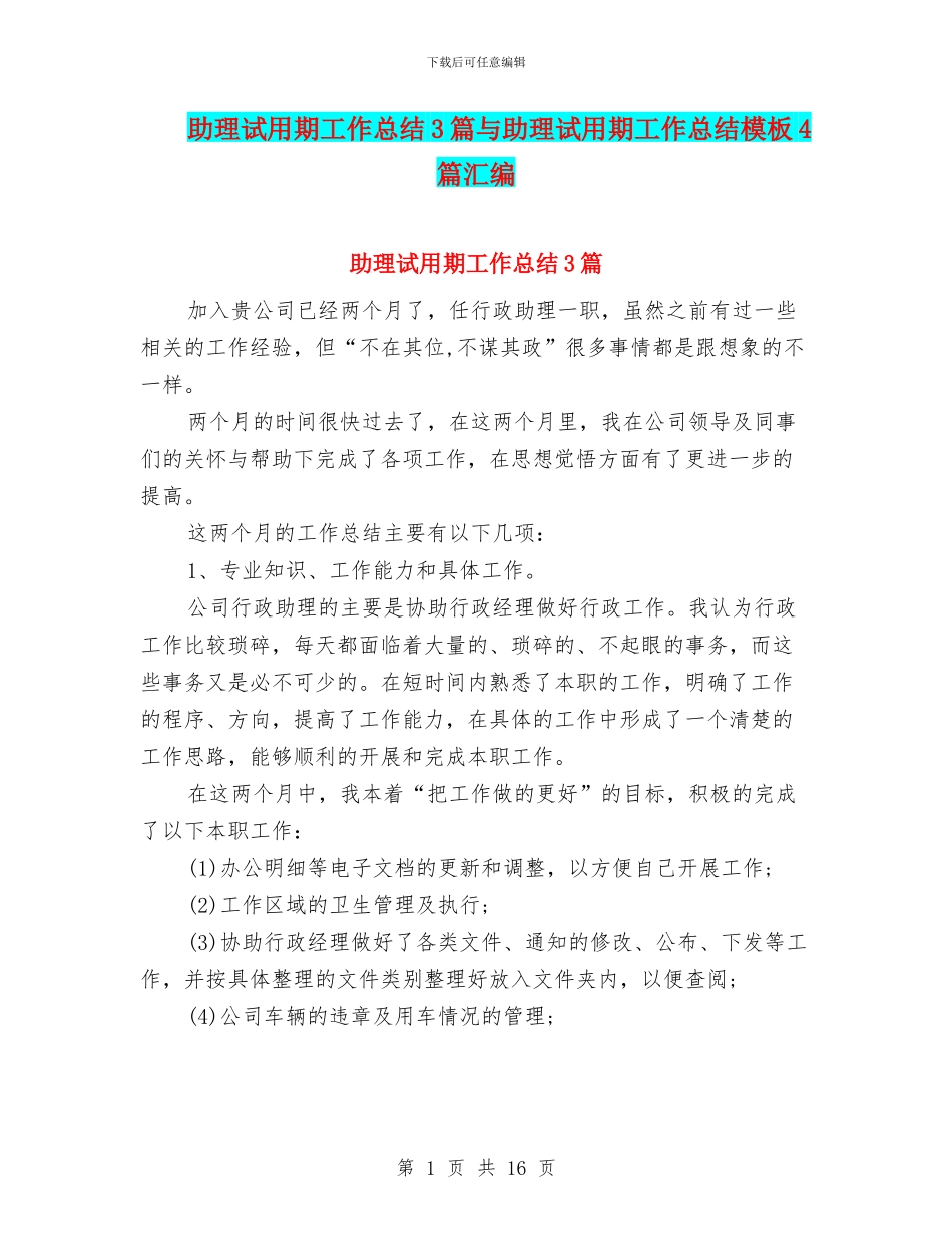 助理试用期工作总结3篇与助理试用期工作总结模板4篇汇编_第1页