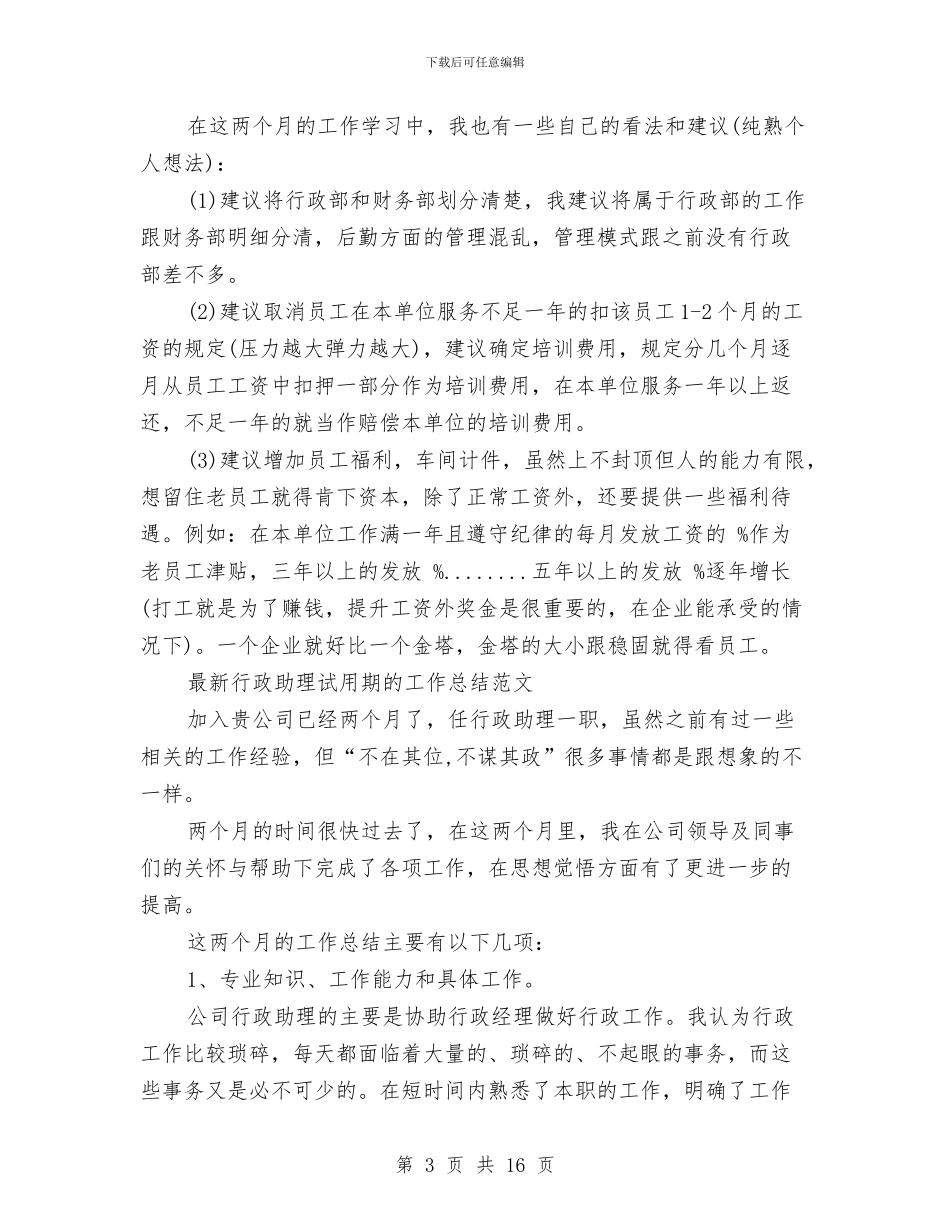 助理试用期工作总结3篇与助理试用期工作总结模板4篇汇编_第3页