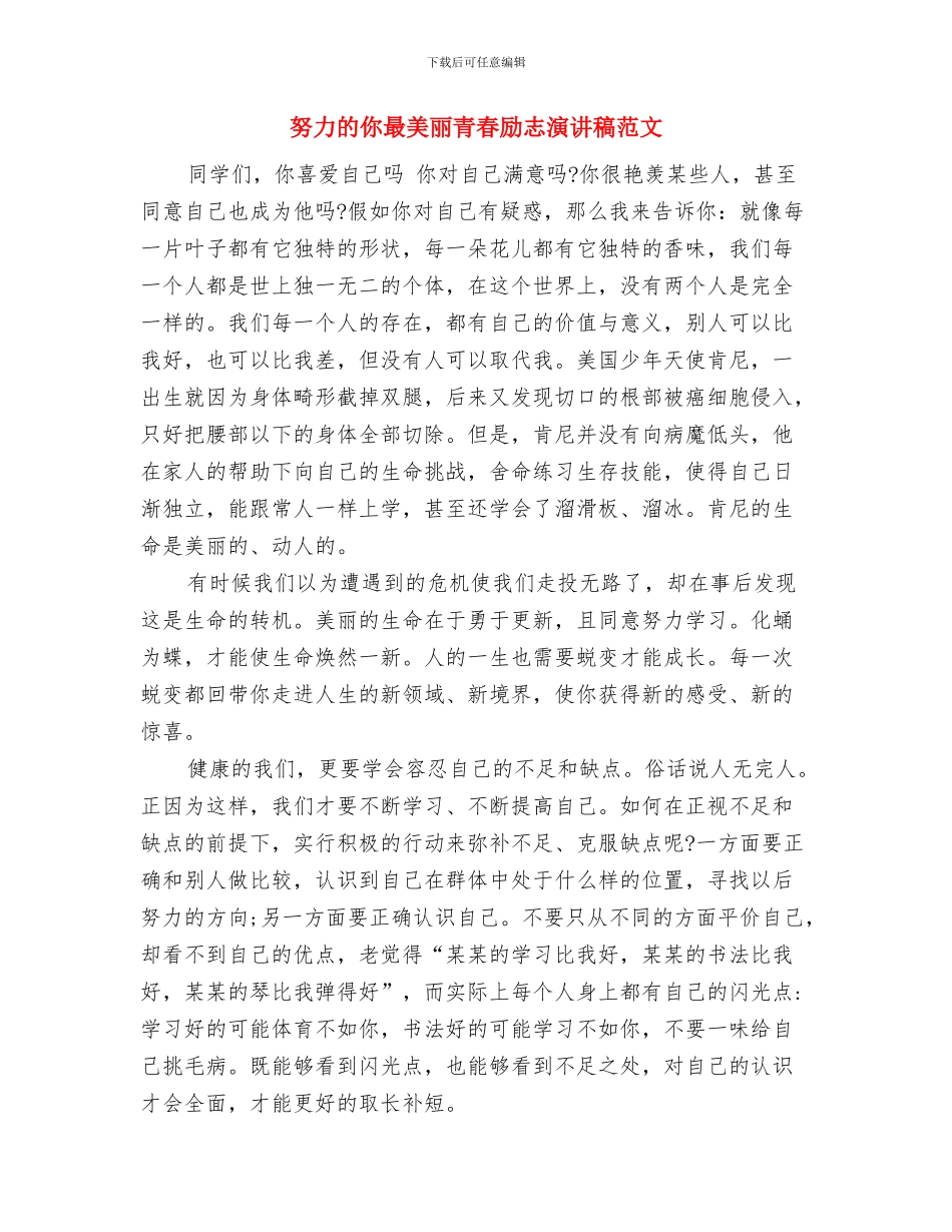 努力方向和整改措施与努力的你最美丽青春励志演讲稿范文汇编_第3页