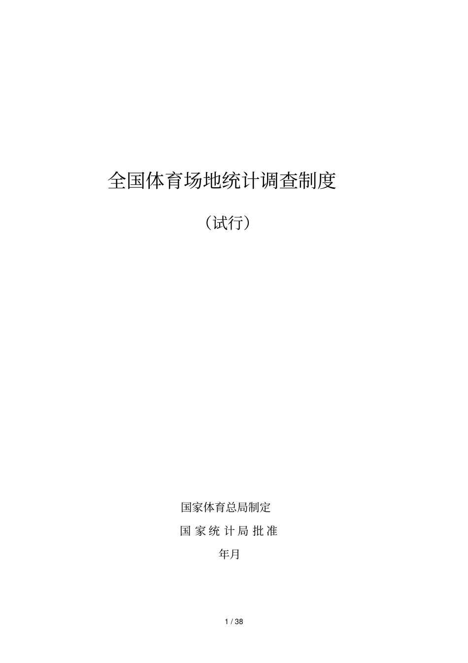 全国体育场地统计调查制度_第1页
