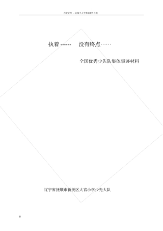 全国优秀少先队集体事迹材料