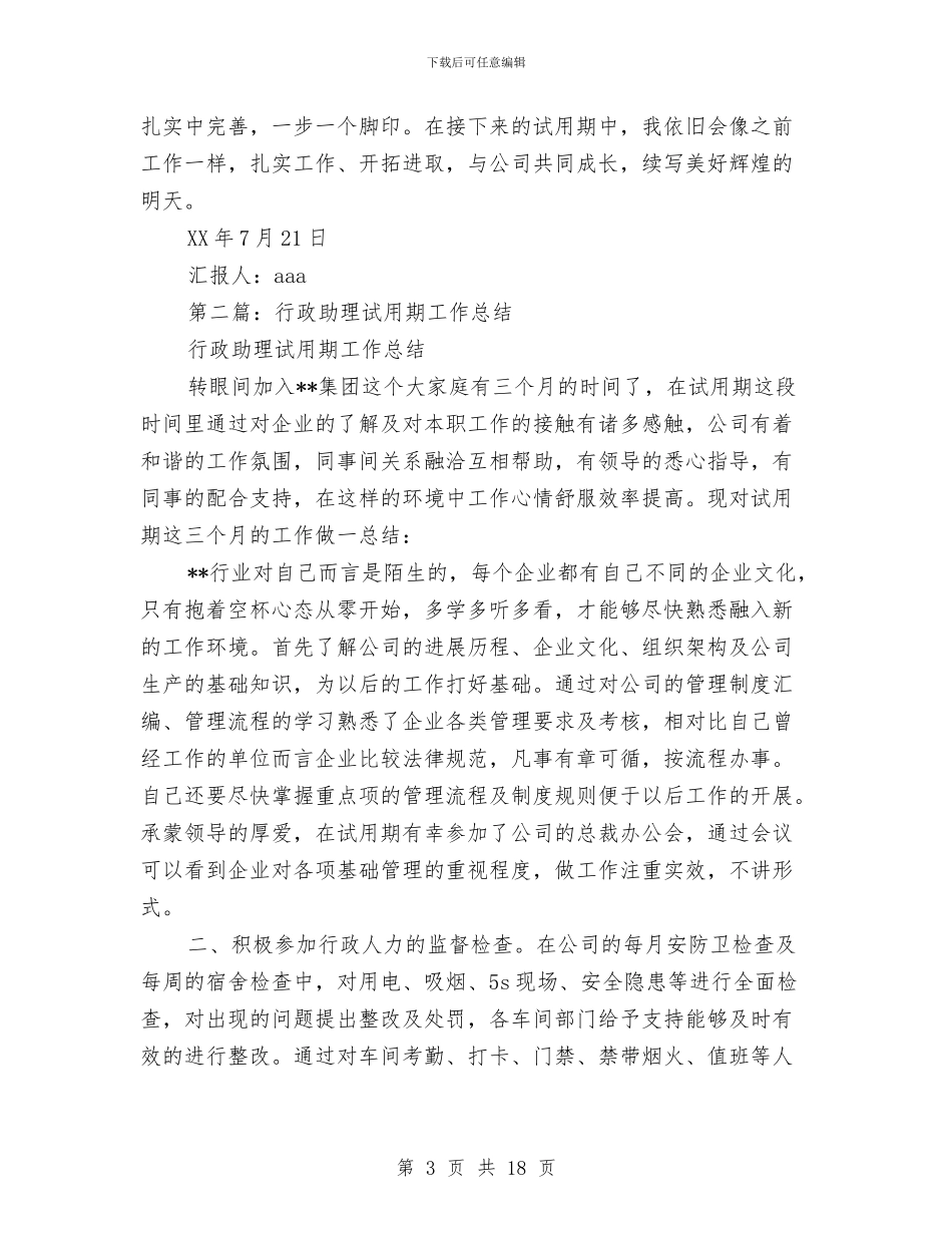 助理试用期工作总结与助理试用期工作总结3篇汇编_第3页