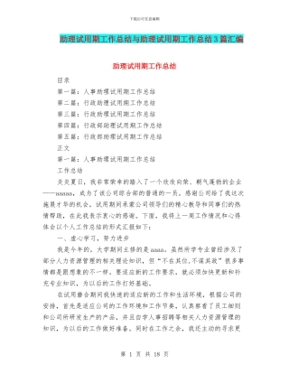 助理试用期工作总结与助理试用期工作总结3篇汇编