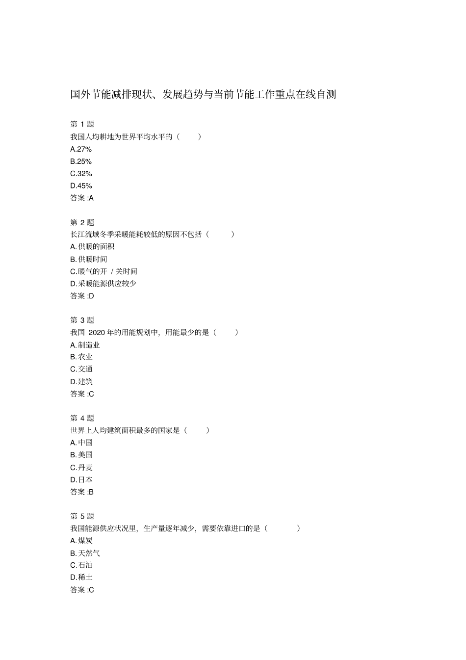 全国公共机构节能管理培训网络课堂自测答案_第1页