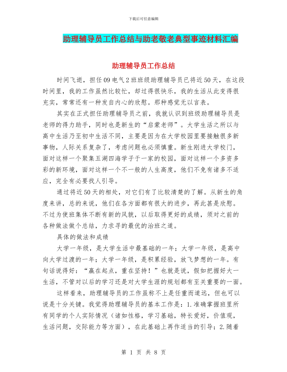 助理辅导员工作总结与助老敬老典型事迹材料汇编_第1页
