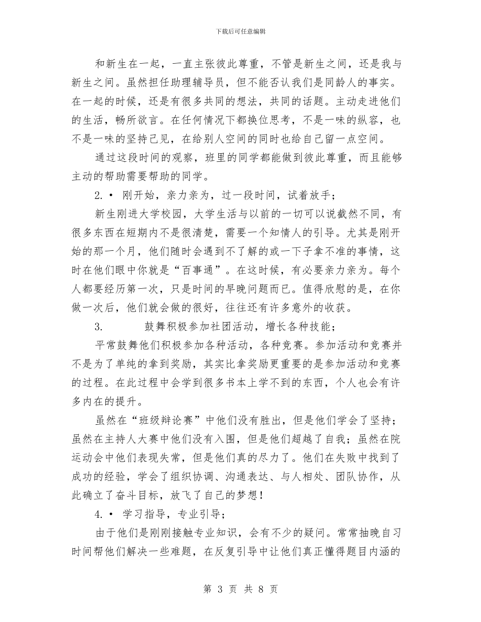 助理辅导员工作总结与助老敬老典型事迹材料汇编_第3页