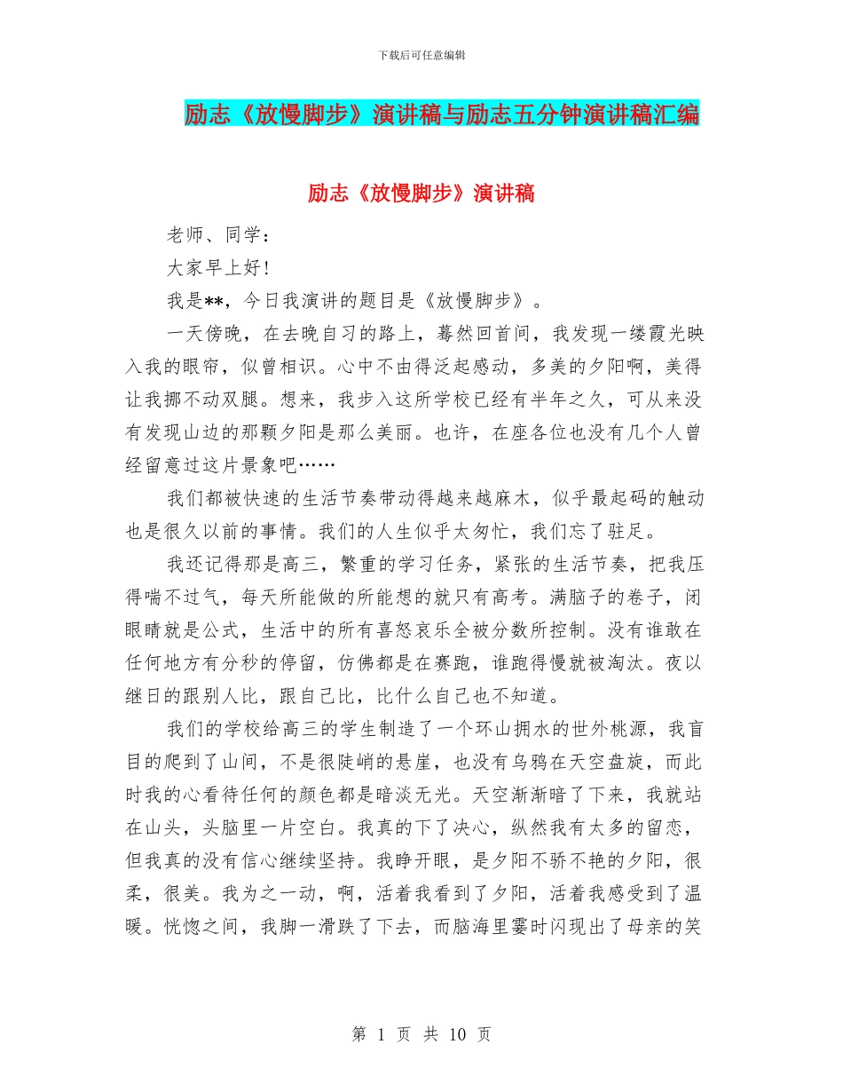 励志《放慢脚步》演讲稿与励志五分钟演讲稿汇编_第1页