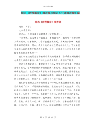 励志《放慢脚步》演讲稿与励志五分钟演讲稿汇编