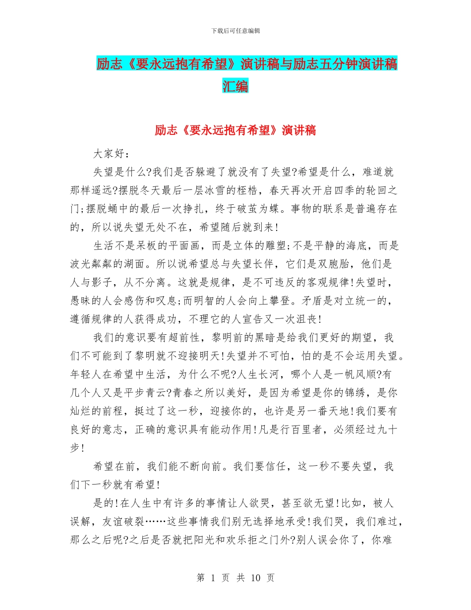 励志《要永远抱有希望》演讲稿与励志五分钟演讲稿汇编_第1页