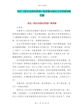 励志《要永远抱有希望》演讲稿与励志五分钟演讲稿汇编