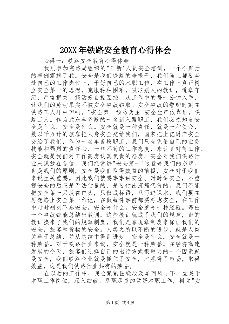 20XX年铁路安全教育心得体会_第1页