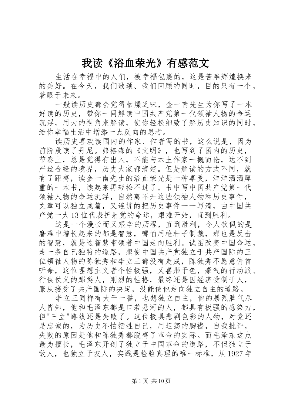 我读《浴血荣光》有感范文_第1页