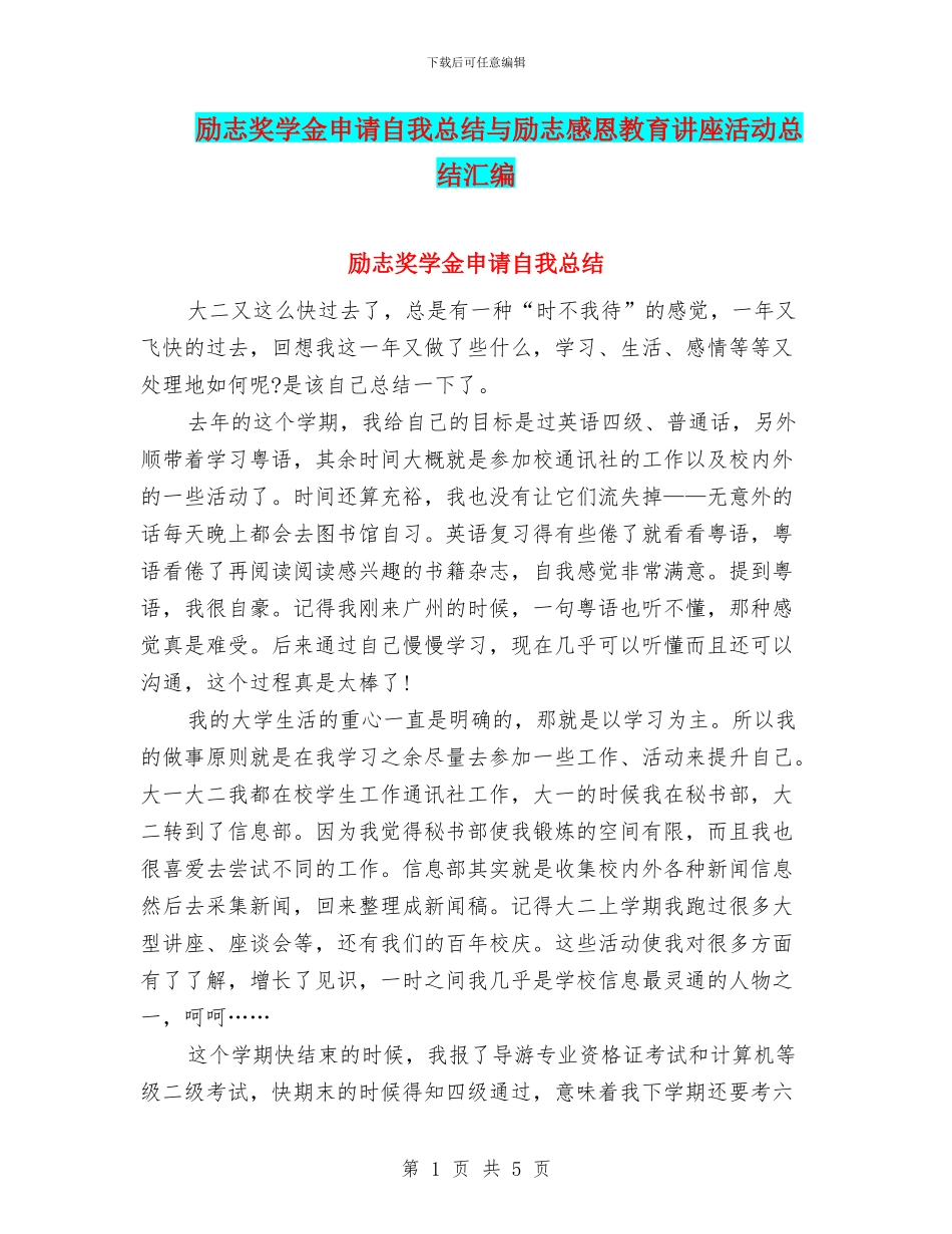 励志奖学金申请自我总结与励志感恩教育讲座活动总结汇编_第1页