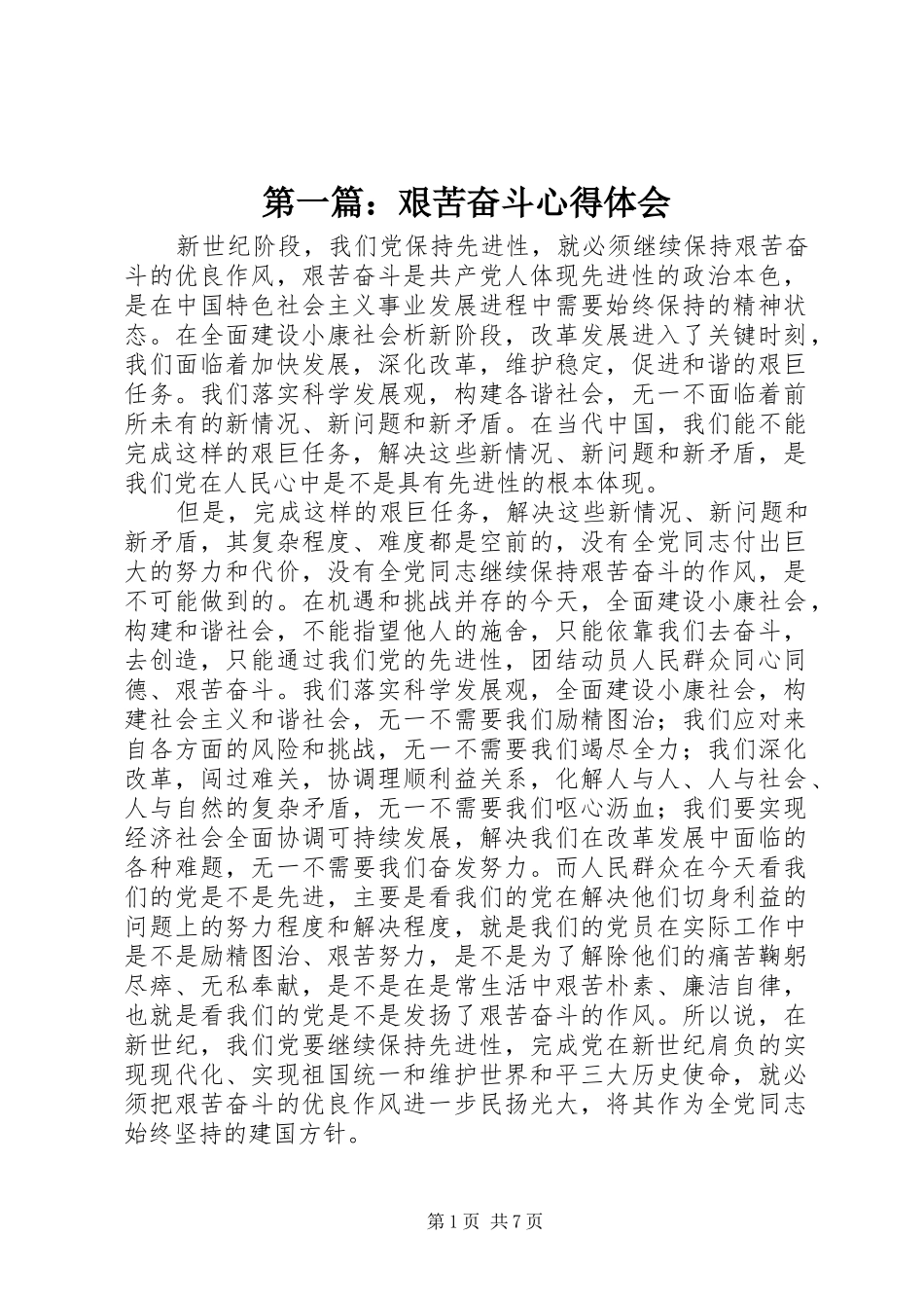 第一篇：艰苦奋斗心得体会_第1页