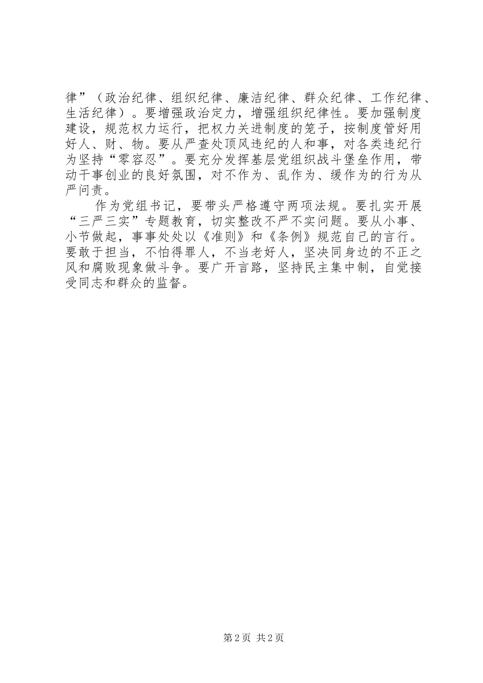 学习贯彻准则和条例心得体会两篇_第2页