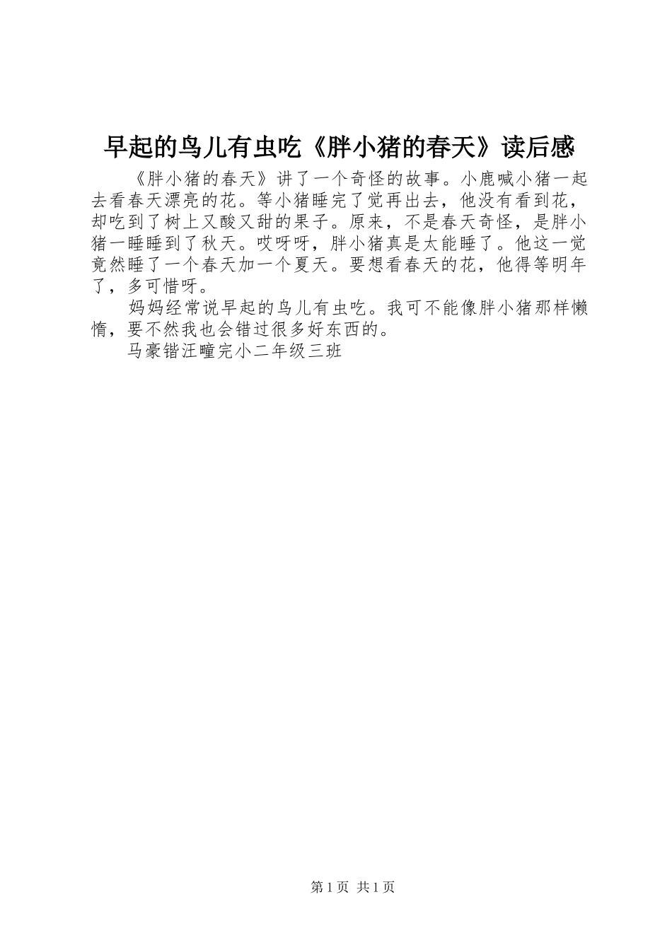 早起的鸟儿有虫吃《胖小猪的春天》读后感_第1页
