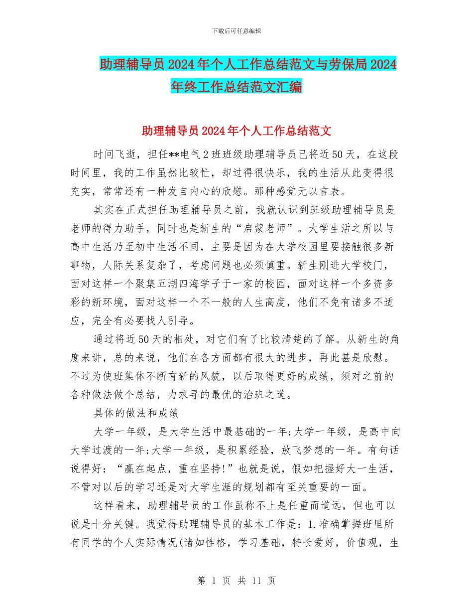 助理辅导员2024年个人工作总结范文与劳保局2024年终工作总结范文汇编_第1页