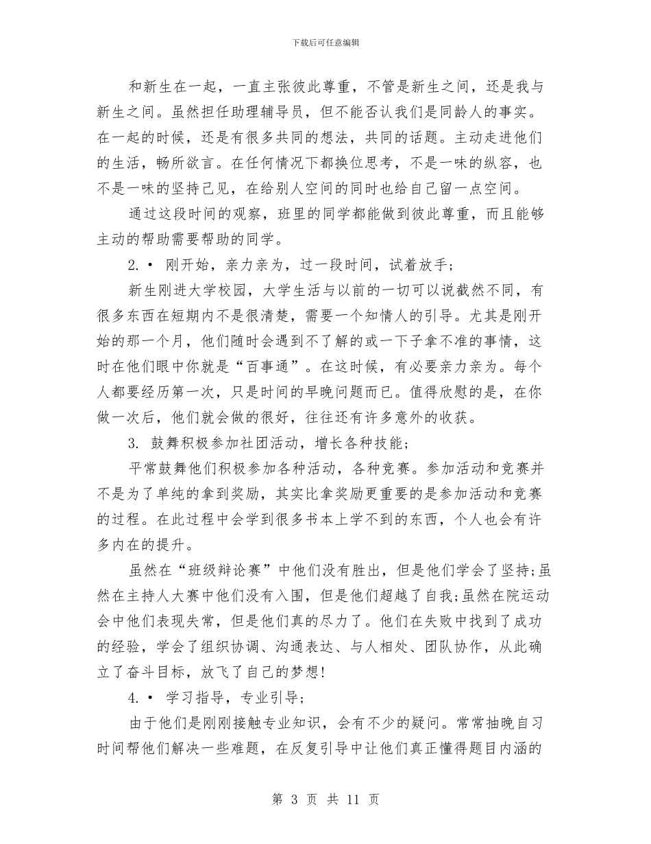 助理辅导员2024年个人工作总结范文与劳保局2024年终工作总结范文汇编_第3页