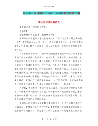 努力学习演讲稿范文与努力方向和整改措施汇编