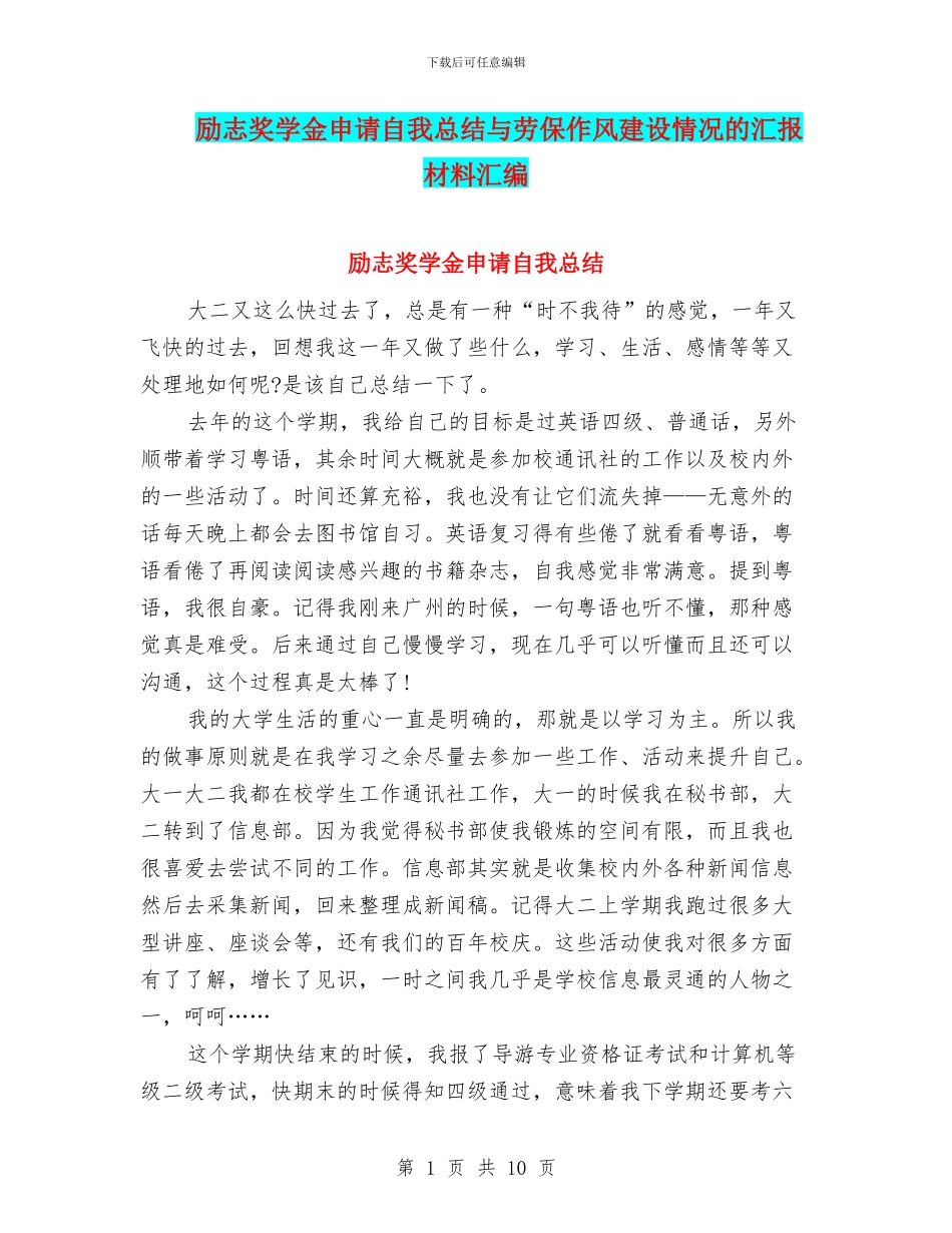 励志奖学金申请自我总结与劳保作风建设情况的汇报材料汇编_第1页