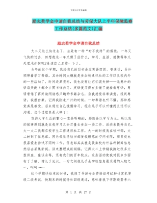 励志奖学金申请自我总结与劳保大队上半年保障监察工作总结汇编