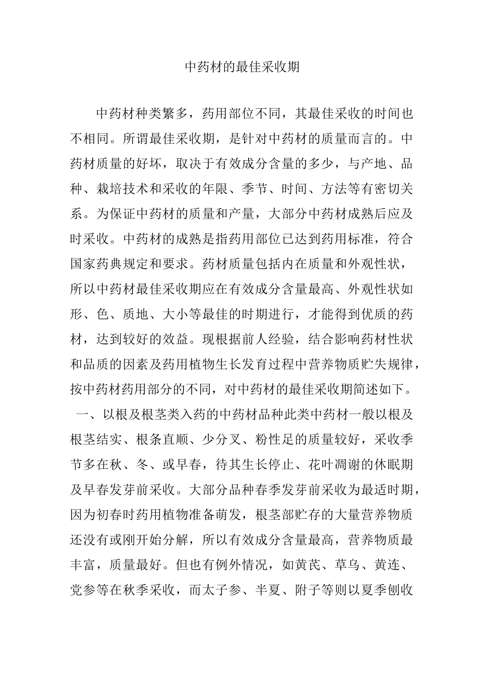 中药材的最佳采收期_第1页