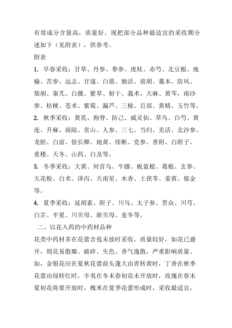 中药材的最佳采收期_第2页