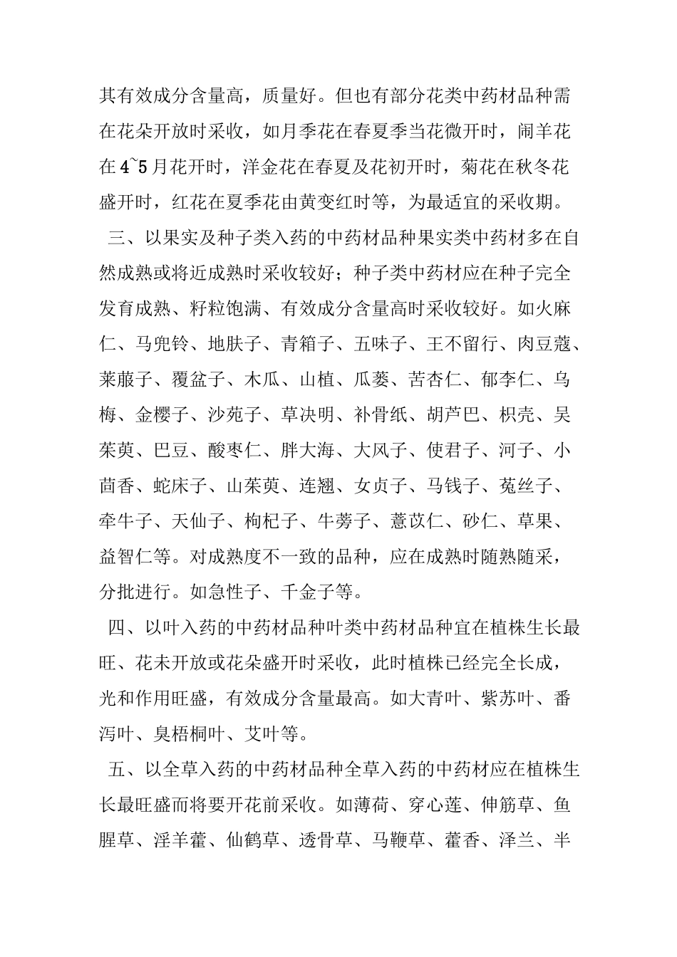 中药材的最佳采收期_第3页