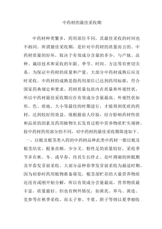 中药材的最佳采收期