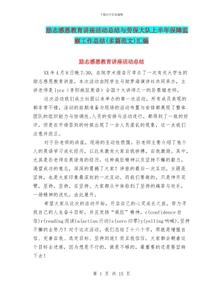 励志感恩教育讲座活动总结与劳保大队上半年保障监察工作总结汇编