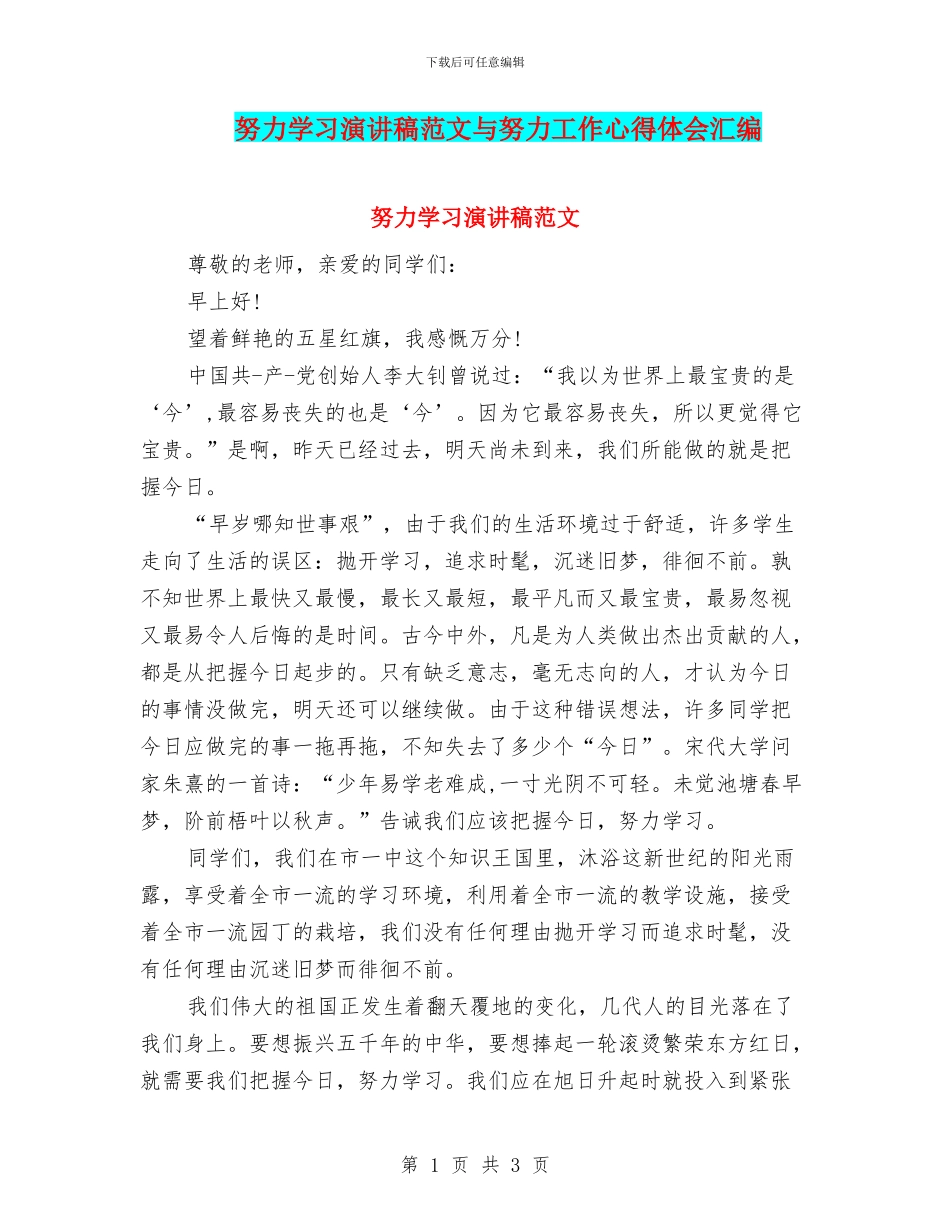 努力学习演讲稿范文与努力工作心得体会汇编_第1页