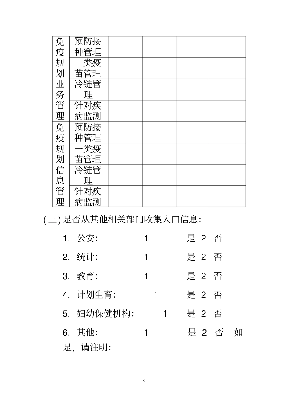 全国免疫规划信息管理系统建设现况调查表_第3页