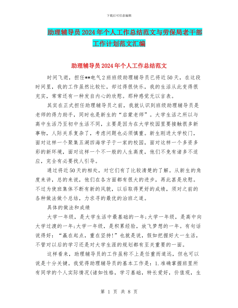 助理辅导员2024年个人工作总结范文与劳保局老干部工作计划范文汇编_第1页