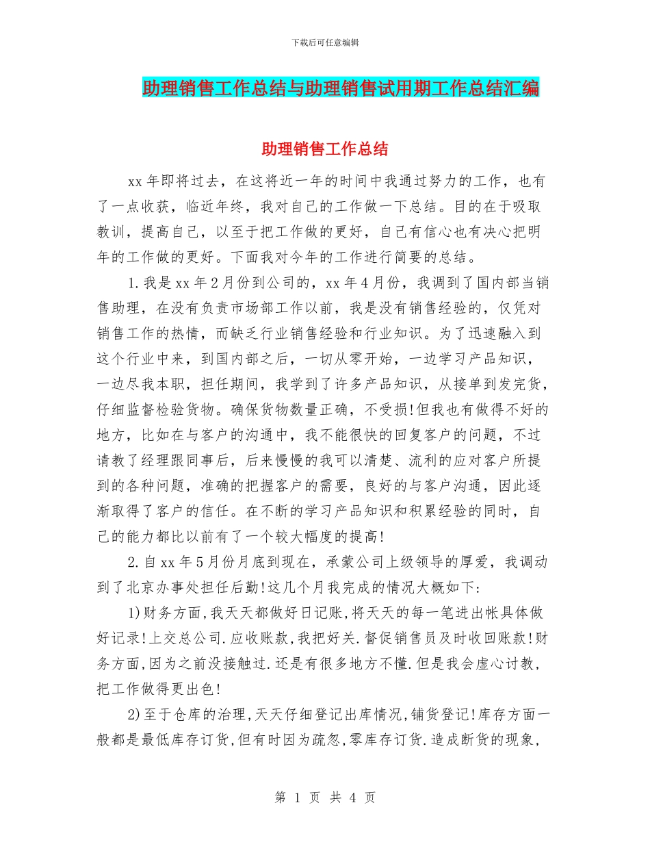 助理销售工作总结与助理销售试用期工作总结汇编_第1页