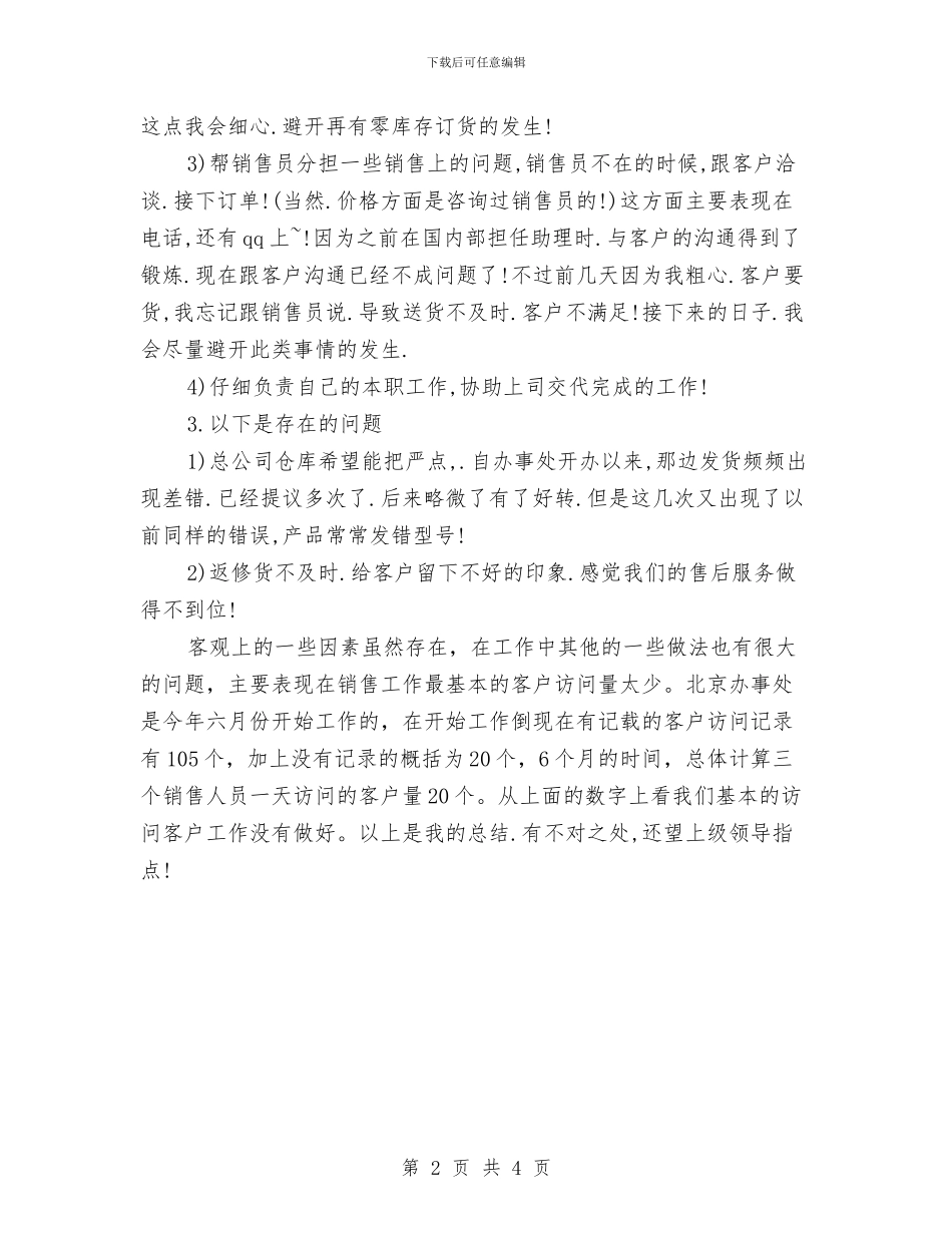 助理销售工作总结与助理销售试用期工作总结汇编_第2页