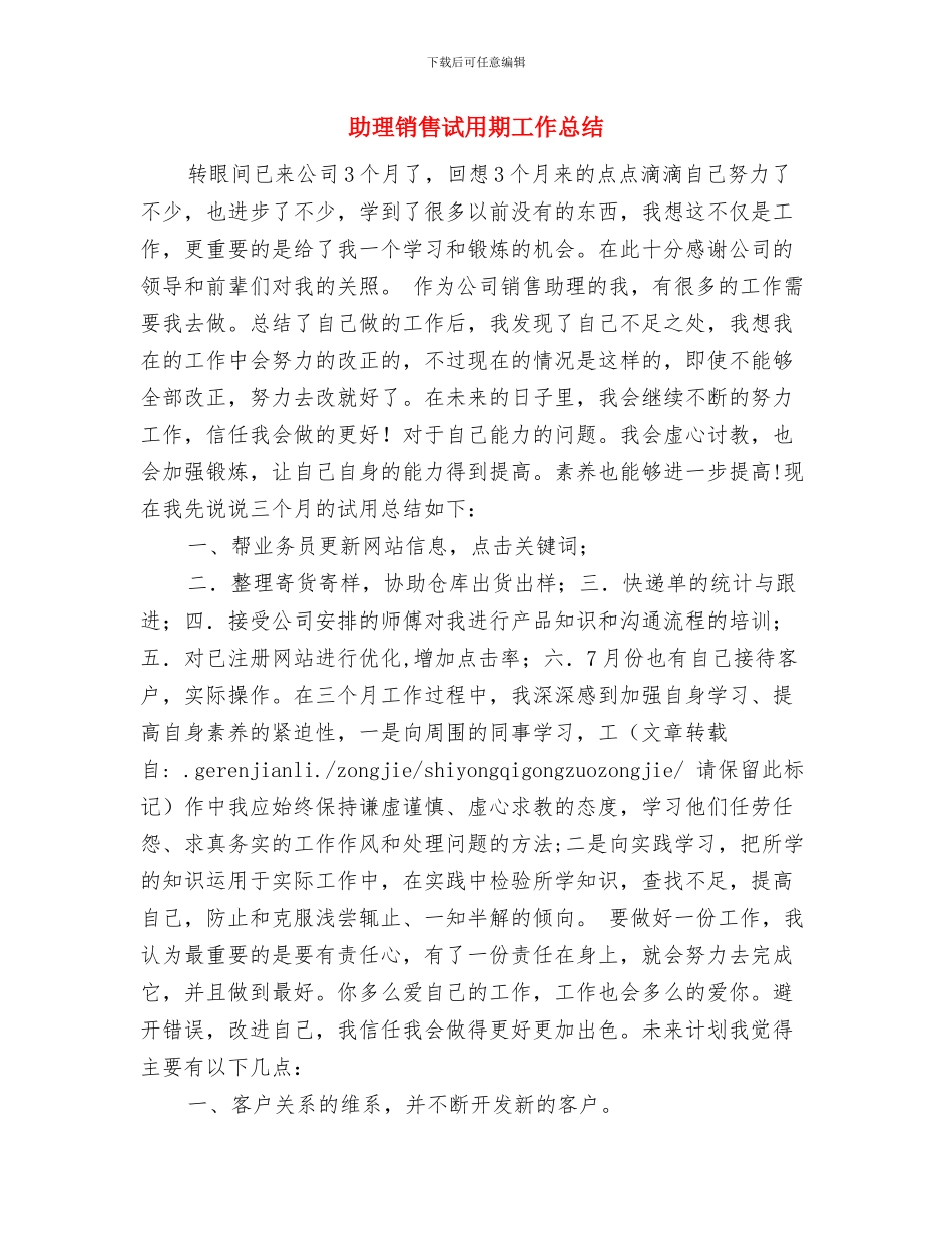 助理销售工作总结与助理销售试用期工作总结汇编_第3页