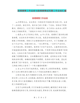 助理销售工作总结与助理销售试用期工作总结汇编