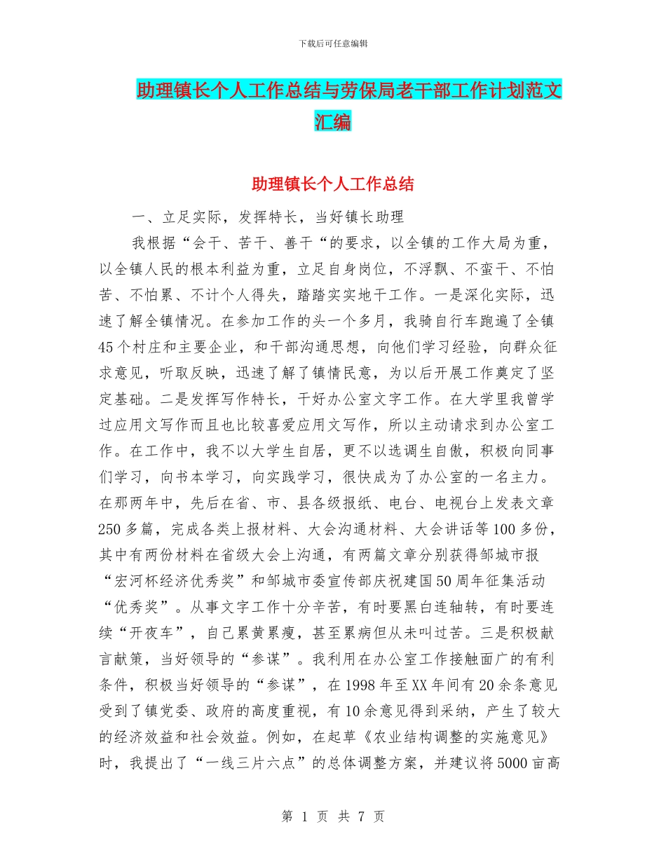 助理镇长个人工作总结与劳保局老干部工作计划范文汇编_第1页