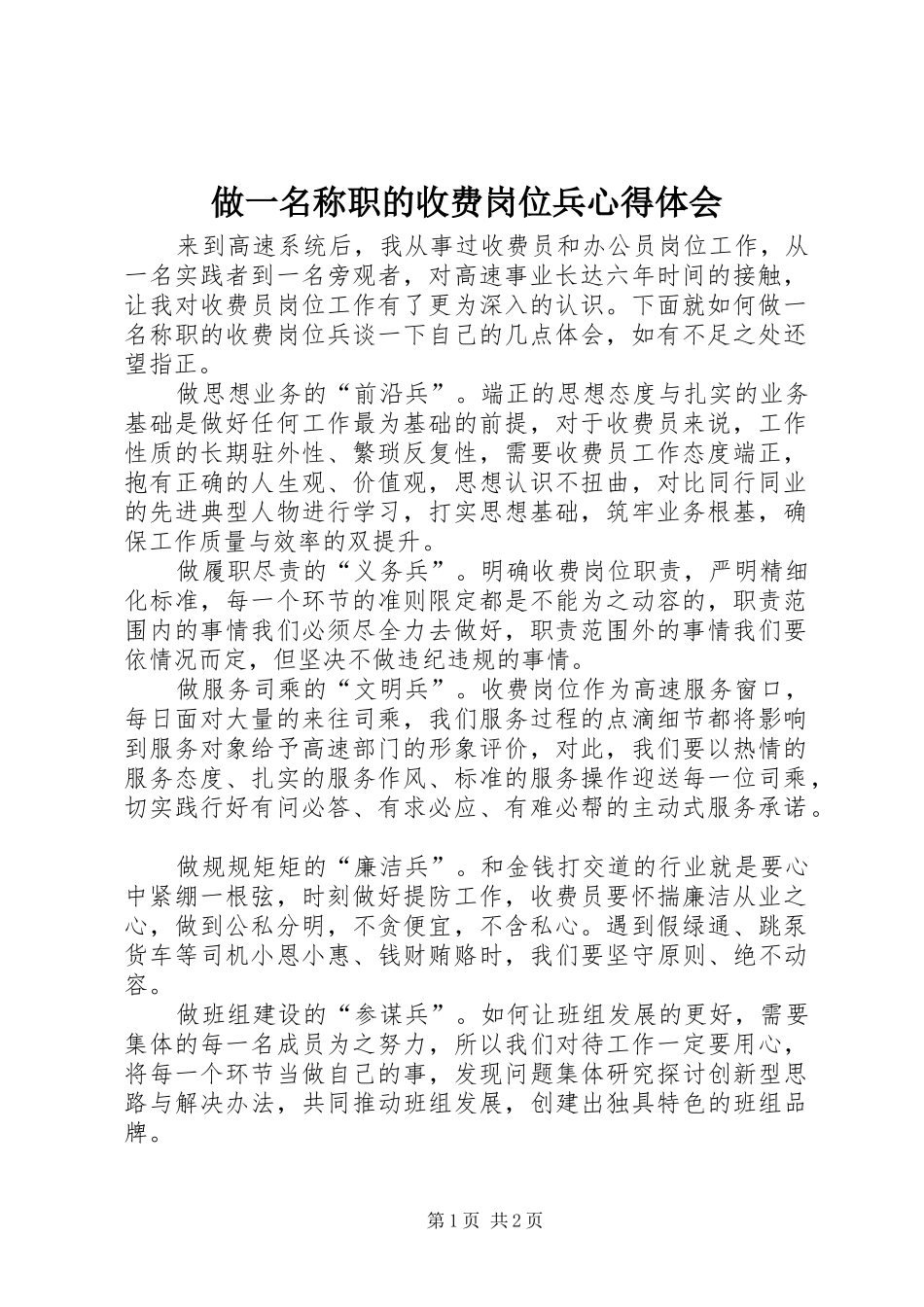 做一名称职的收费岗位兵心得体会_第1页