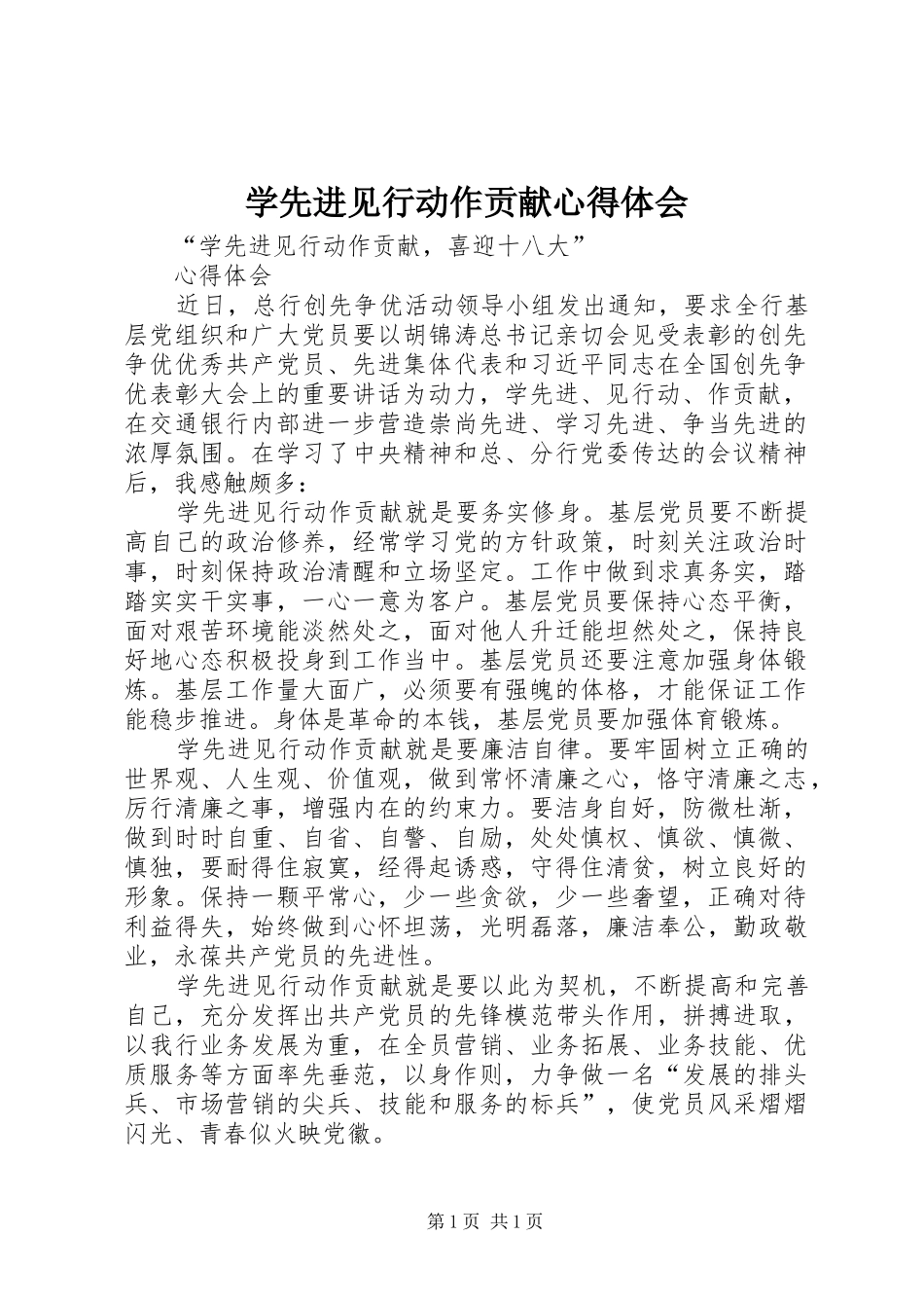 学先进见行动作贡献心得体会_第1页