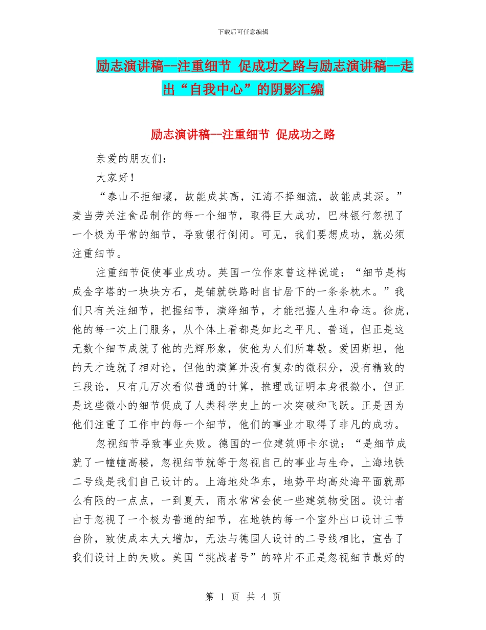 励志演讲稿--注重细节-促成功之路与励志演讲稿--走出“自我中心”的阴影汇编_第1页