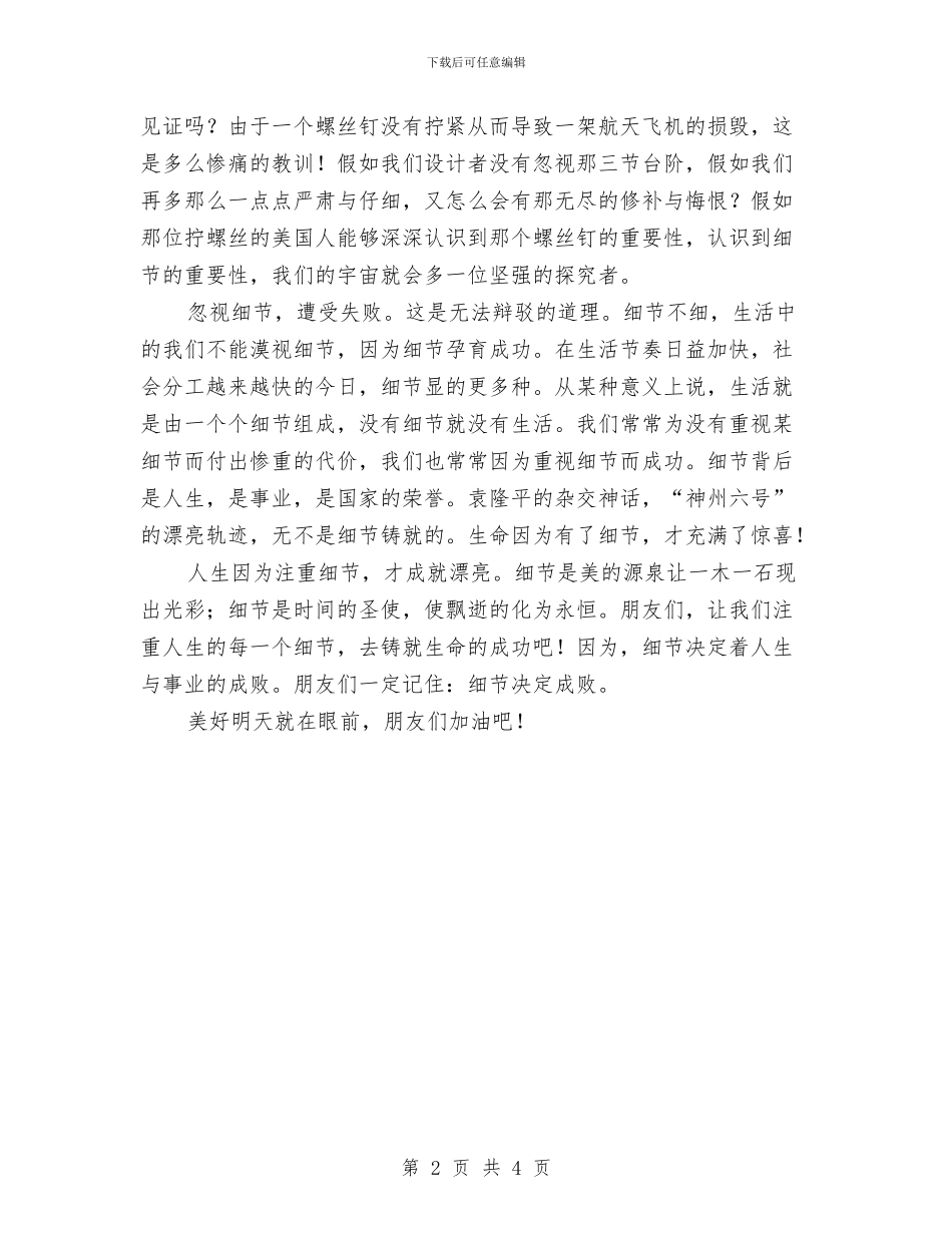 励志演讲稿--注重细节-促成功之路与励志演讲稿--走出“自我中心”的阴影汇编_第2页