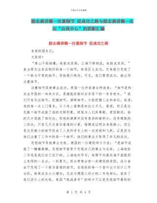 励志演讲稿--注重细节-促成功之路与励志演讲稿--走出“自我中心”的阴影汇编