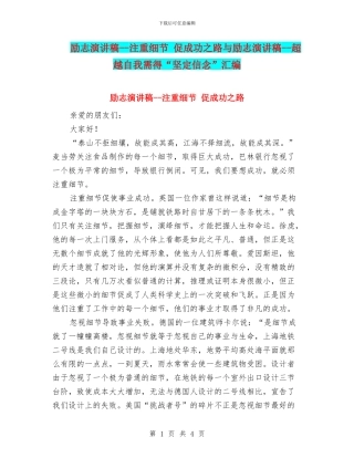 励志演讲稿--注重细节-促成功之路与励志演讲稿--超越自我需得“坚定信念”汇编