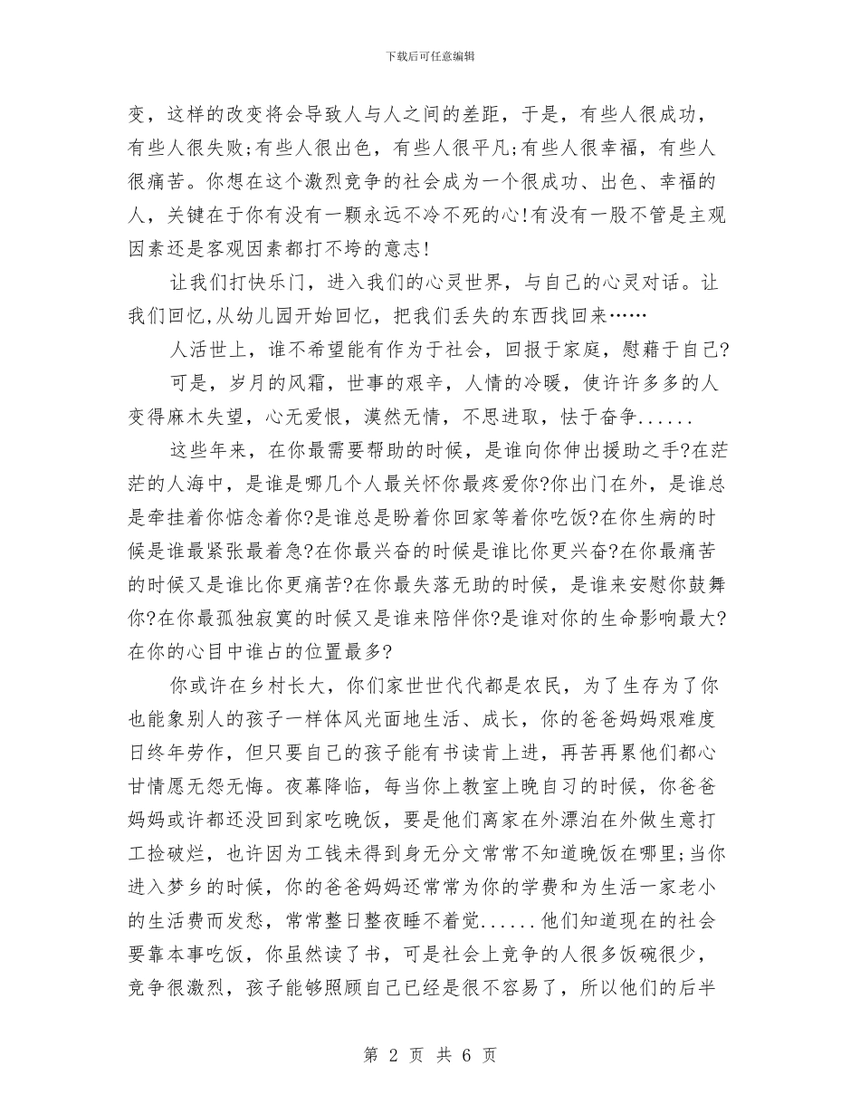 励志演讲稿-世道的艰辛-人情的冷暖与励志演讲稿-只要竭尽全力-梦想总会实现汇编_第2页