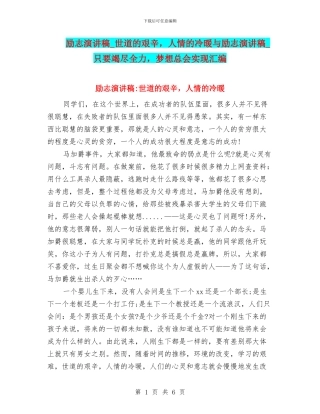 励志演讲稿-世道的艰辛-人情的冷暖与励志演讲稿-只要竭尽全力-梦想总会实现汇编