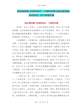 励志演讲稿-世道的艰辛-人情的冷暖与励志演讲稿-坚定信念-放飞理想汇编
