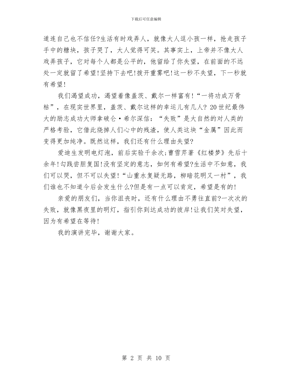 励志《要永远抱有希望》演讲稿与励志心得体会3篇汇编_第2页